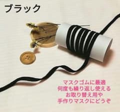 マスク用ゴム紐ブラック６ｍ、新品未使用のサムネイル