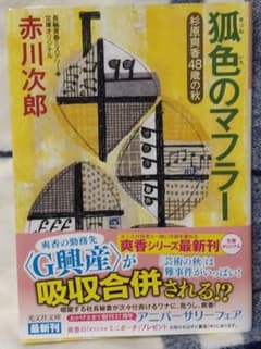 狐色のマフラー 杉原爽香〈48歳の秋〉のサムネイル