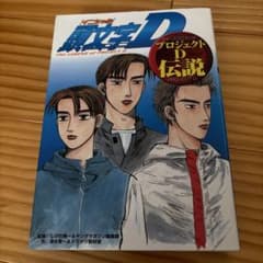 頭文字D/プロジェクトD伝説のサムネイル