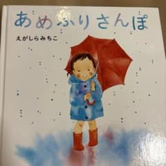 あめふりさんぽ えがしらみちこ 絵本のサムネイル