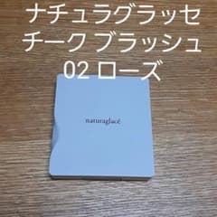 ナチュラグラッセ　チーク　ブラッシュ　02　ローズのサムネイル