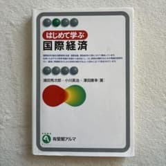 はじめて学ぶ国際経済のサムネイル