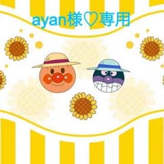 ayan様♡専用のサムネイル