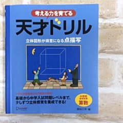 天才ドリル 立体図形が得意になる点描写のサムネイル