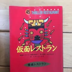 仮面レストラン/松谷 みよ子, たかい よしかずのサムネイル