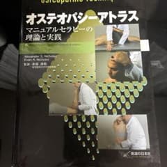 オステオパシーアトラス マニュアルセラピーの理論と実践 - メルカリ