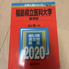 福島県立医科大学 医学部 2020年版のサムネイル