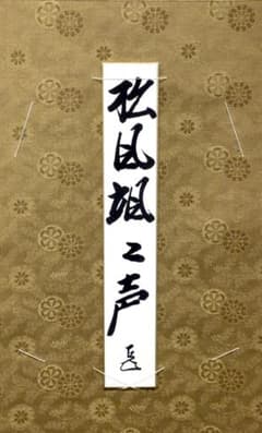 而妙斎(14代千宗左)直筆 秋風颯々声 短冊 表千家 - メルカリ