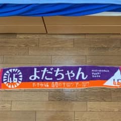 乃木坂46 与田祐希 推しメンタオル 2017のサムネイル