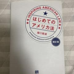 はじめてのアメリカ法 = INSPIRING AMERICAN LAWのサムネイル