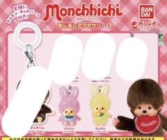 モンチッチめじるしアクセサリー2 2種セットのサムネイル