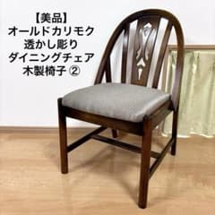 【美品】オールドカリモク 透かし彫り ダイニングチェア 木製椅子 ② 美品】オールドカリモク 透かし彫り ダイニングチェア 木製椅子 ②
