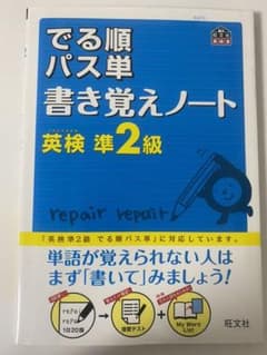 でる順パス単 書き覚えノート 文部科学省後援のサムネイル
