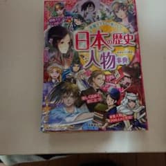 日本の歴史人物事典 美麗イラストで楽しむ!のサムネイル