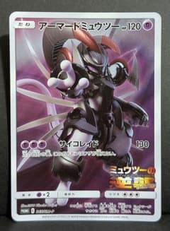 アーマードミュウツー:映画「ミュウツーの逆襲 EVOLUTION」ポケモンカードのサムネイル