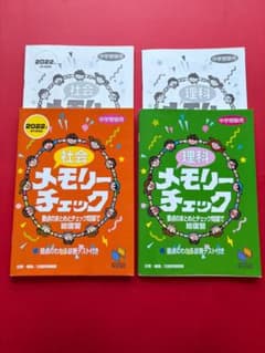 日能研 メモリーチェック 社会 理科 2022年 2冊セットのサムネイル