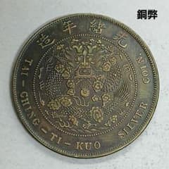 A-1378 中国古銭 大清銀幣 丁未 壹圓 直径39.5mm重さ26.66g - メルカリ