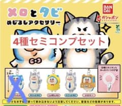 メロとタビ　めじるしアクセサリー　4種セミコンプセットのサムネイル