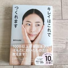 キレイはこれでつくれますのサムネイル