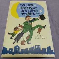 絵本 きのうの夜、おとうさんがおそく帰った、そのわけは… - メルカリ