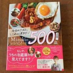 今日のごはん、これに決まり!Mizukiのレシピノート決定版!500品のサムネイル