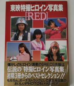 写真集】SALE スーパー戦隊 終了 東映特撮ヒロイン写真集 Red - メルカリ