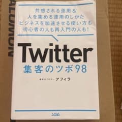 Twitter 集客のツボ 98 共感される運用 & 人を集める運用のしかた …のサムネイル