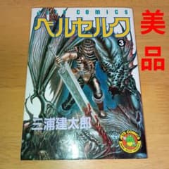ベルセルク ジェッツコミックス 三浦建太郎 3巻 ​【初版・美品】ベルセルク 1 Neowing - 本/雑誌 三浦建太郎/著 (ジェッツコミックス) 青年漫画
