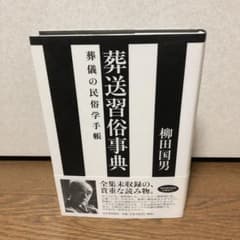 葬送習俗事典 葬儀の民俗学手帳 / 柳田國男のサムネイル