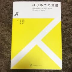 はじめての流通のサムネイル