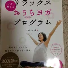 リラックスおうちヨガプログラムDVD付きのサムネイル