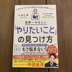 世界一やさしい「やりたいこと」の見つけ方 人生のモヤモヤから解放される自己理解…のサムネイル