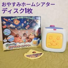 天井いっぱい　おやすみホームシアター　本体と星空ねんねディスク1枚のサムネイル