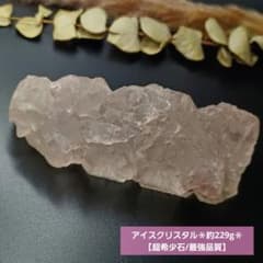 【超希少石/最強品質】アイスクリスタル＊約229g＊　天然石 パワーストーン 超希少石/最強品質】アイスクリスタル＊約229g＊ 天然石