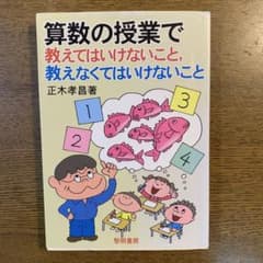 算数の授業で教えてはいけないことのサムネイル