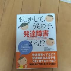 もしかして、うちの子、発達障害かも!?のサムネイル