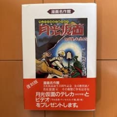 漫画名作館 月光仮面 4巻 桑田次郎 - メルカリ