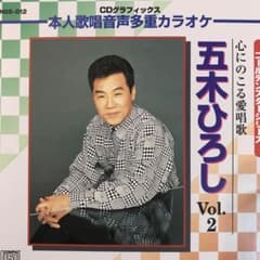 Thumbnail of 五木ひろし　カラオケ