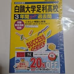 白鷗大学足利高校 2026年度用 3年間スーパー過去問のサムネイル