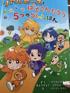 リアルピースとぱそこんたろう~5つのらしんばん~のサムネイル