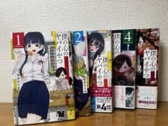 僕の心のヤバイやつ 1巻〜5巻セットのサムネイル
