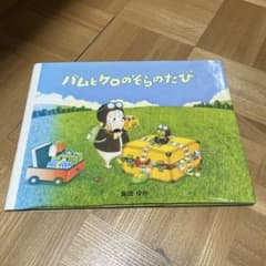 バムとケロのそらのたび - メルカリ