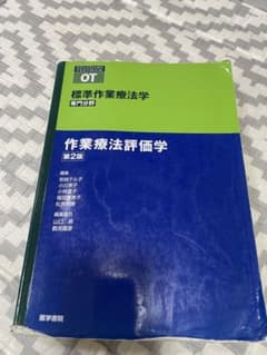 【書き込みあり】作業療法士 作業療法評価学 分厚めのサムネイル