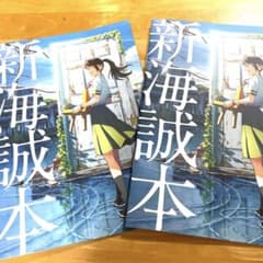新海誠本　すずめの戸締まり　 映画入場者特典　2冊セットのサムネイル