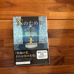 Nのために/湊 かなえのサムネイル