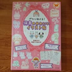 パッと描ける!保育のかわいいイラスト帖のサムネイル