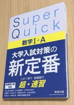 Super Quick 数学I+A 数研出版のサムネイル