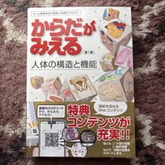 【送料無料！】からだがみえる : 人体の構造と機能のサムネイル