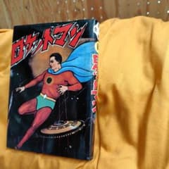 ロケットマン 兎月書房水木しげる m87005165516_1.jpg?1758162007