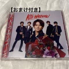 koi-wazurai 初回限定盤Bのサムネイル